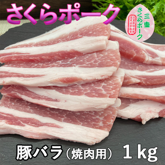 さくらポーク焼肉用1ｋｇ