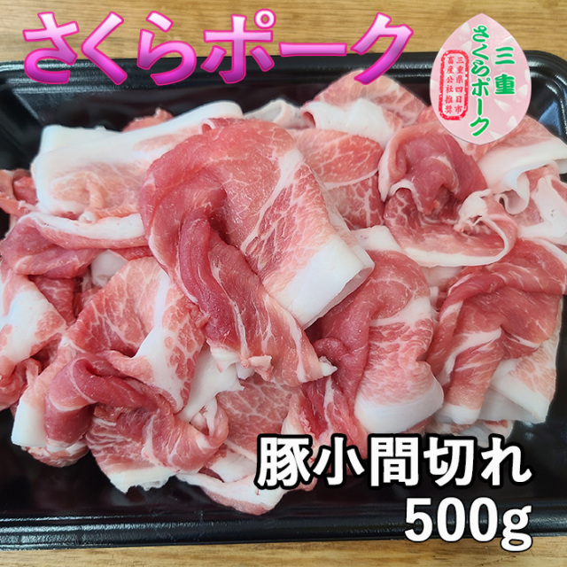 さくらポーク小間切れ500g