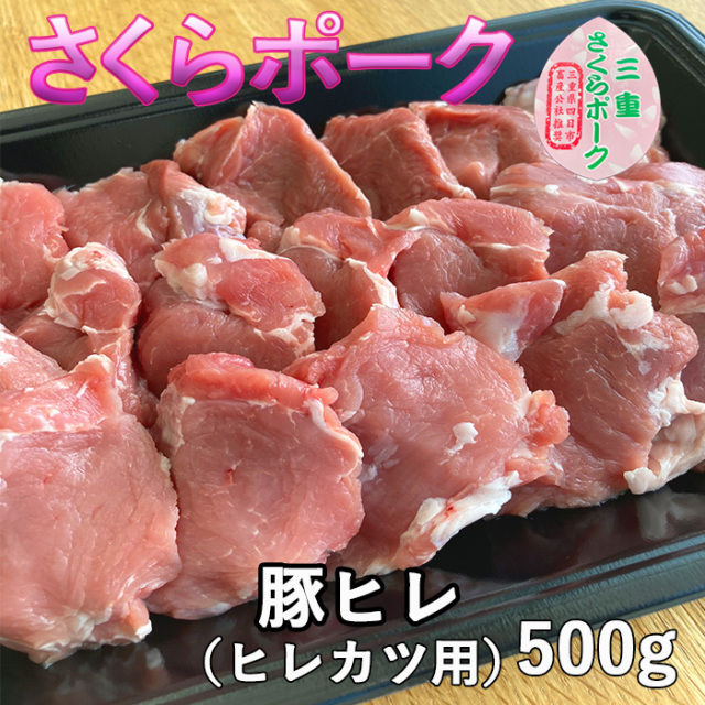 さくらポーク豚ヒレ500g