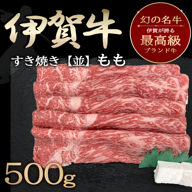 【伊賀牛】すき焼き 500g（モモ）