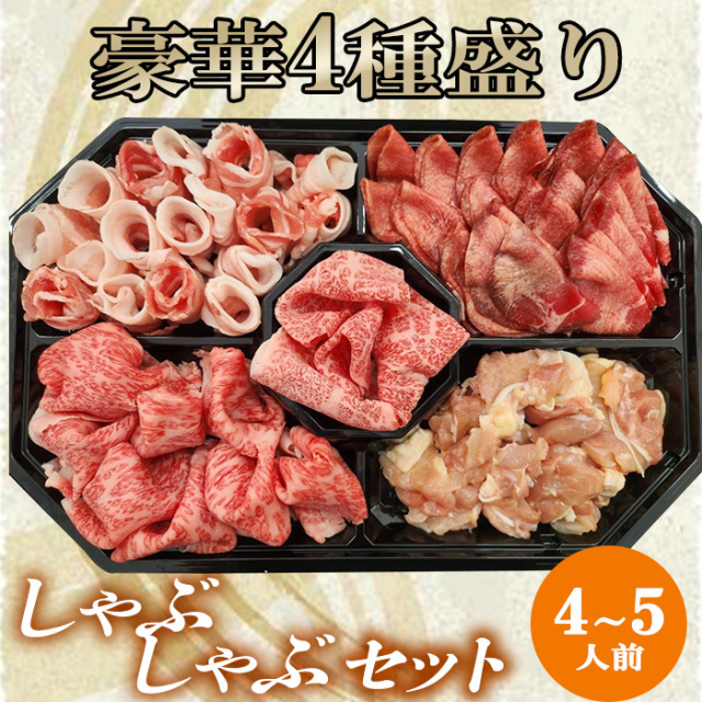 しゃぶしゃぶ４種盛合せ