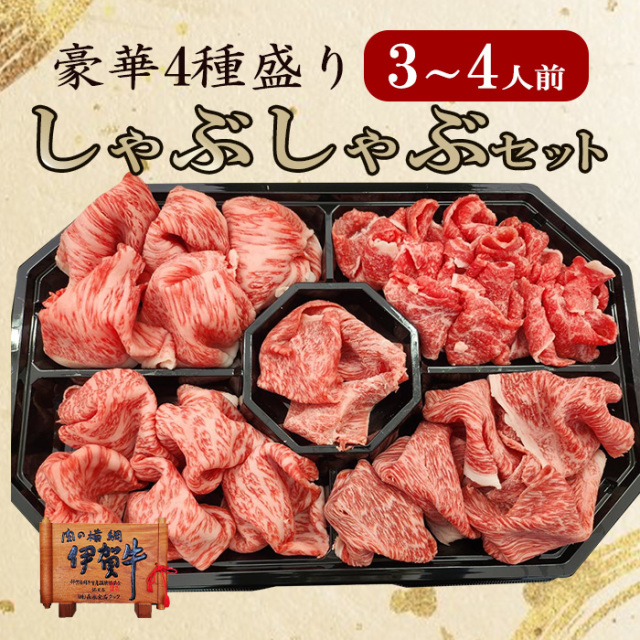 【伊賀牛】しゃぶしゃぶ盛合せ 800g (3～4人前)