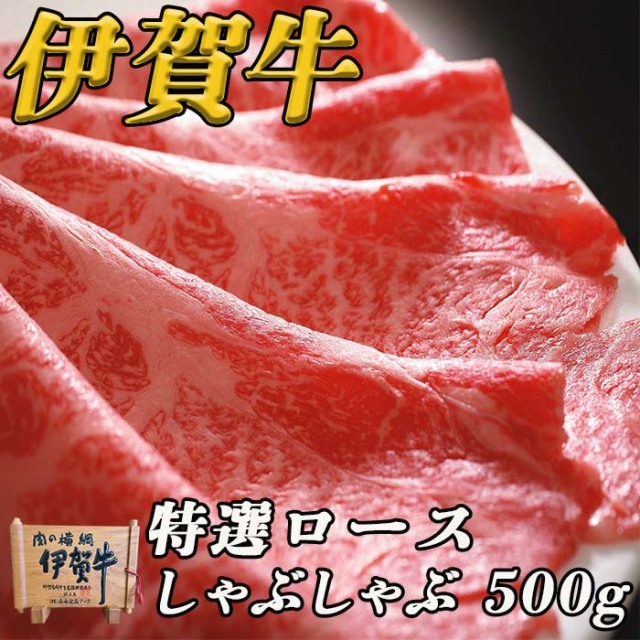 特選ロースしゃぶしゃぶ500ｇ