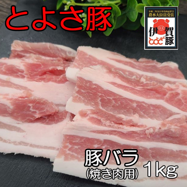 とよさ豚バラ焼肉1kg