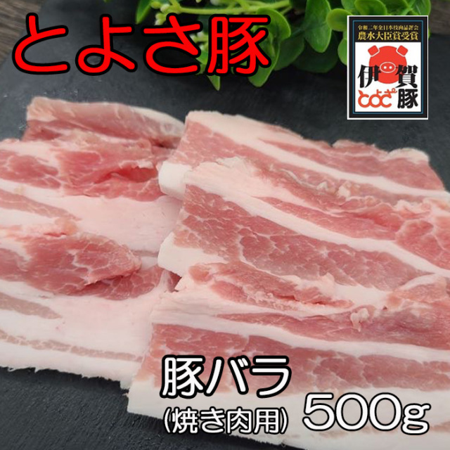 とよさ豚バラ焼肉500ｇ