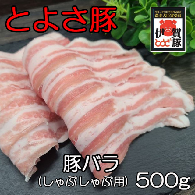 とよさ豚バラスライス　500g