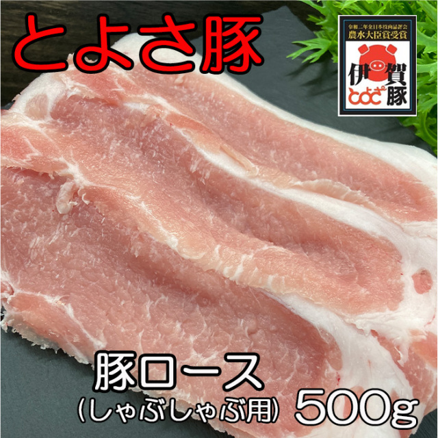 とよさ豚ロースしゃぶしゃぶ用500ｇ