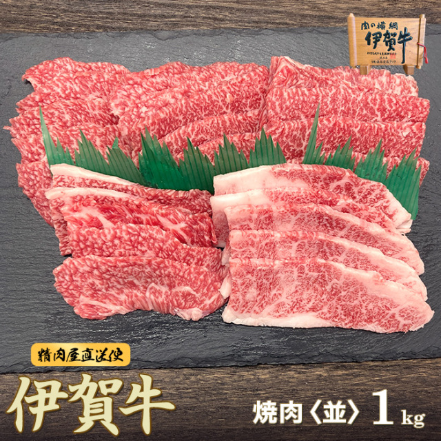 【伊賀牛】カルビ焼肉 1kg