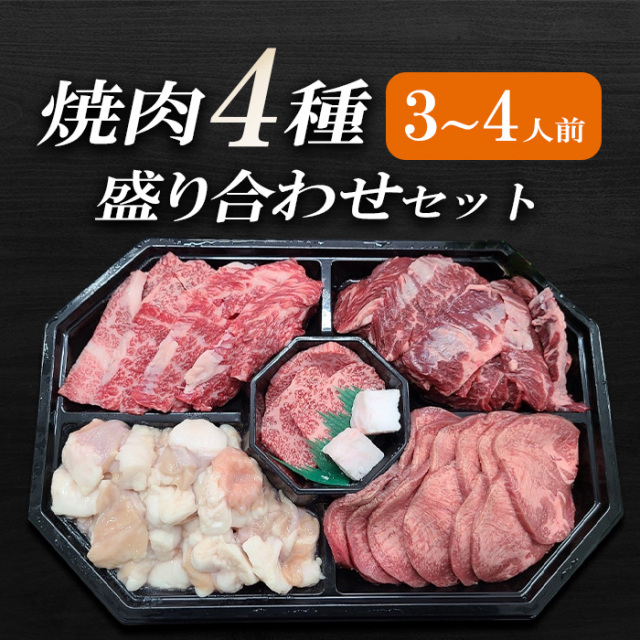 【伊賀牛/伊賀肉】 焼肉４種盛合せ ３～４人前