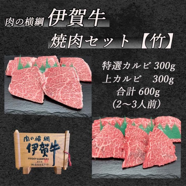 焼肉セット（竹）特選カルビ、上カルビ各300g