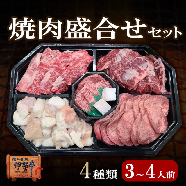 【伊賀牛】焼肉４種盛合せ 3～4人前