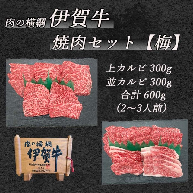 国産黒毛和牛【伊賀牛】焼肉セット（松）特選カルビ／上赤身 各300g