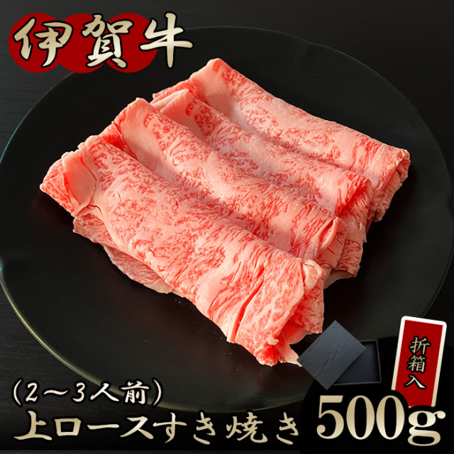【伊賀牛ギフト】上ロースすき焼き 500g　※折箱入り