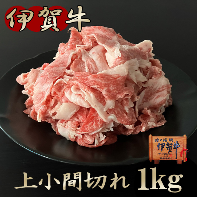 【伊賀牛】小間切れ 1kg