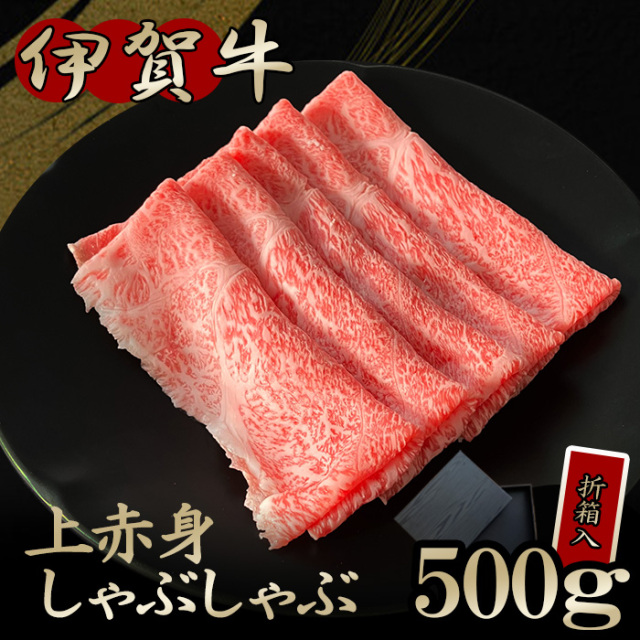 国産黒毛和牛【伊賀牛】上赤身しゃぶしゃぶ（折箱入） 500g