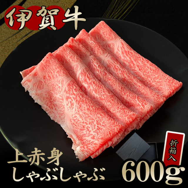 【伊賀牛ギフト】上赤身しゃぶしゃぶ 600g　※折箱入り