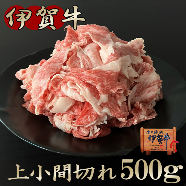 【伊賀牛】小間切れ 500g