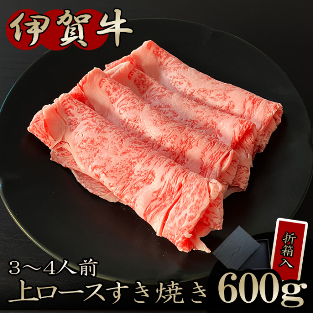 国産黒毛和牛【伊賀牛】上ロースすき焼き（折箱入）600g