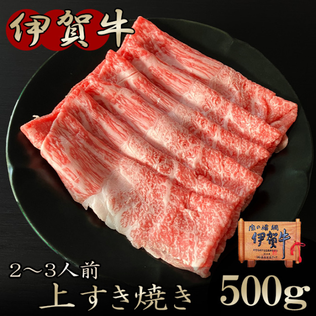 伊賀牛の上すき焼き500ｇ