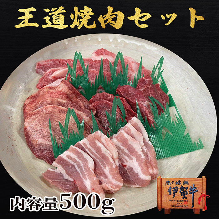 【伊賀牛】王道焼肉セット