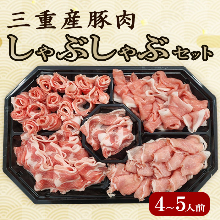 【三重県産豚肉】しゃぶしゃぶ盛合せ 1kｇ（4～5人前）