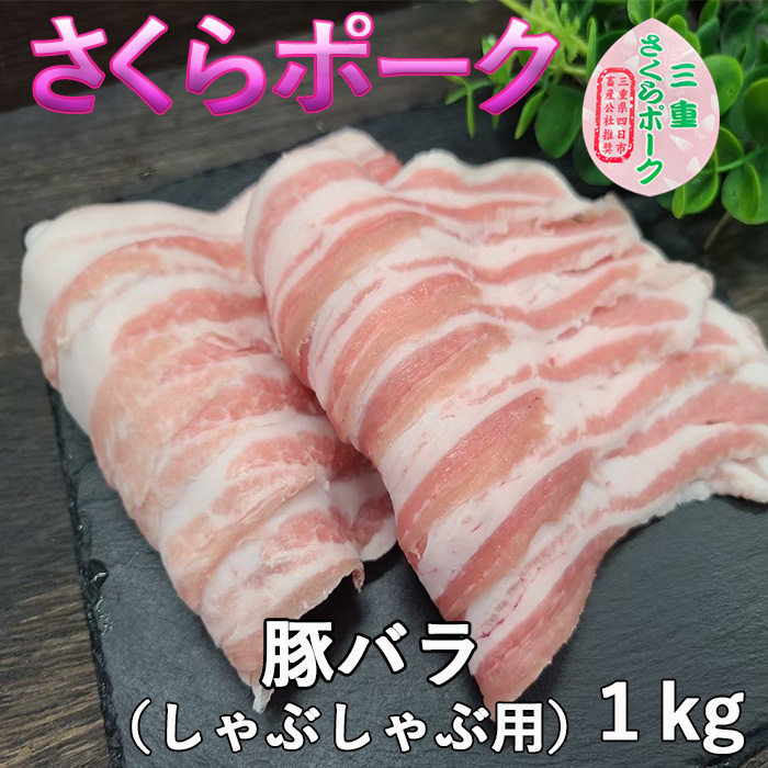 さくらバラしゃぶしゃぶ1kg