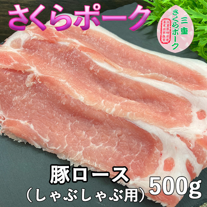 さくらポークロースしゃぶしゃぶ用500ｇ