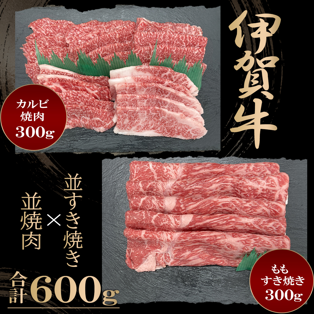 【伊賀牛】焼肉・すき焼きセット＜並＞　カルビ焼肉／すき焼き（モモ）各300ｇ