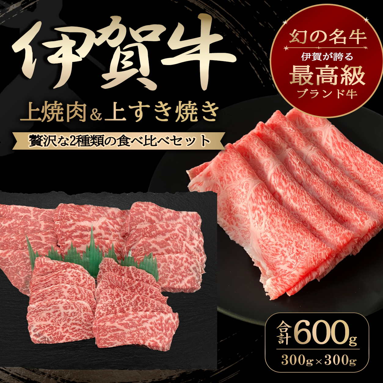 【伊賀牛】焼肉・すき焼きセット＜上＞　上カルビ焼肉／上すき焼き（ロース）各300ｇ