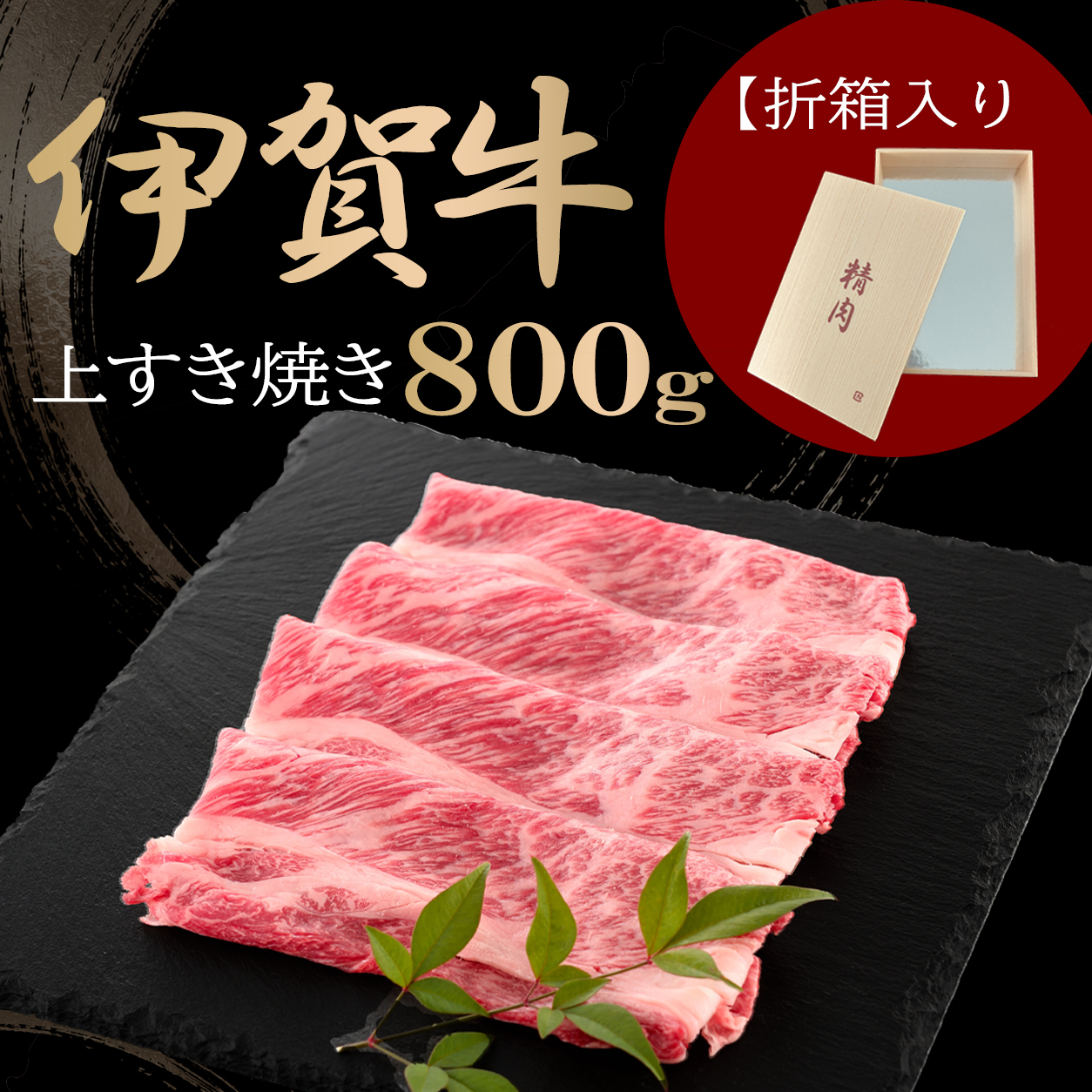 【伊賀牛ギフト】すき焼き 800g　※折箱入り