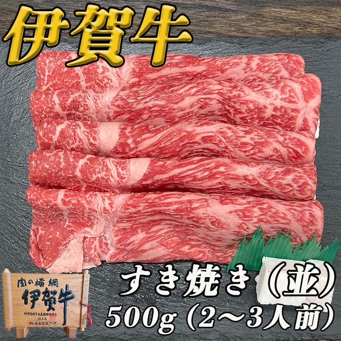 伊賀牛すき焼き（並）５００g