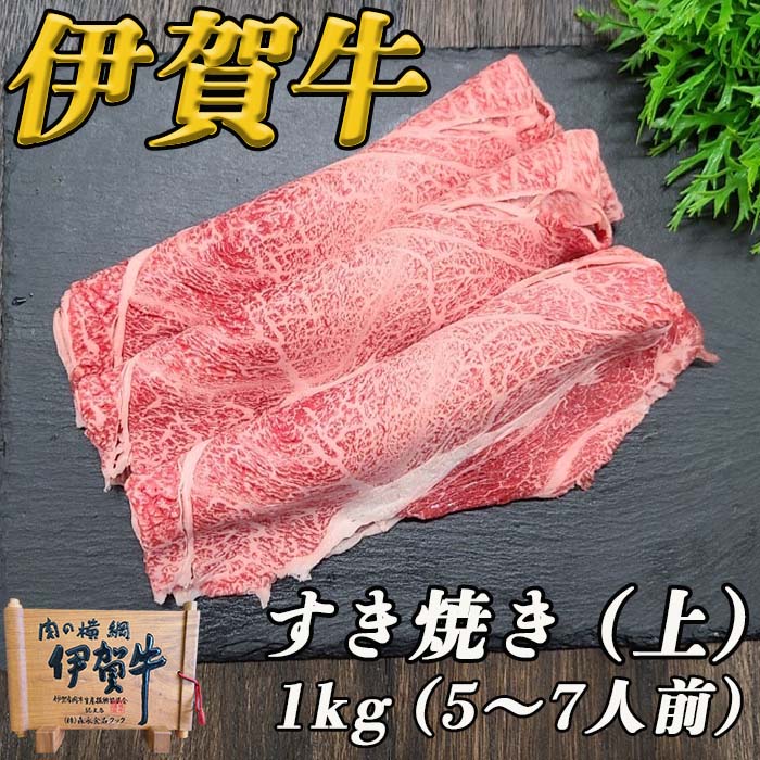 伊賀牛すき焼き（上）　１kg