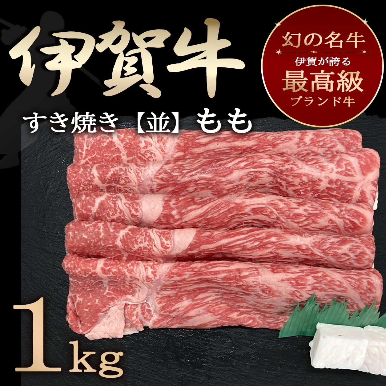 【伊賀牛】すき焼き 1kg（モモ）