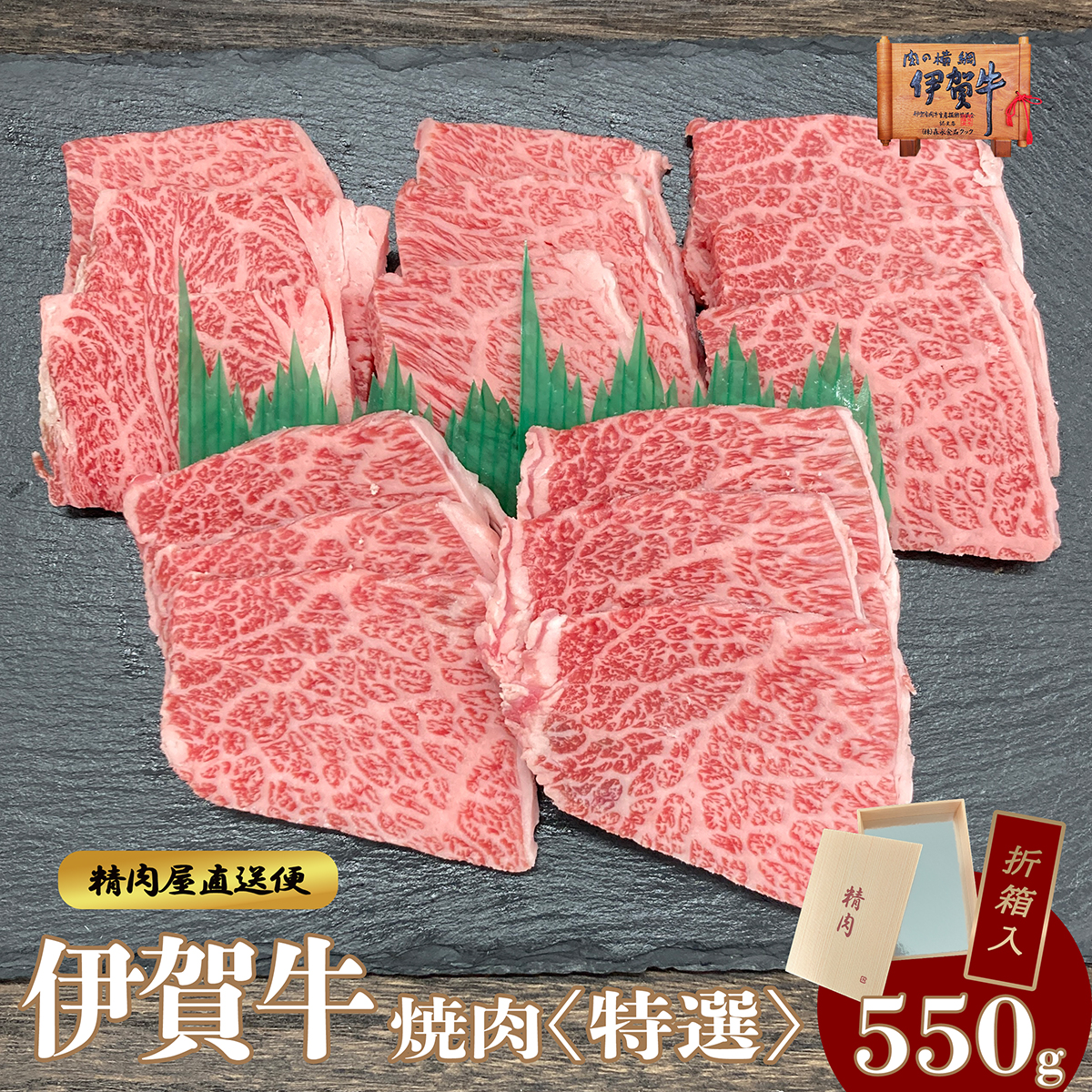 【伊賀牛】特選カルビ焼肉 550g　※折箱入り