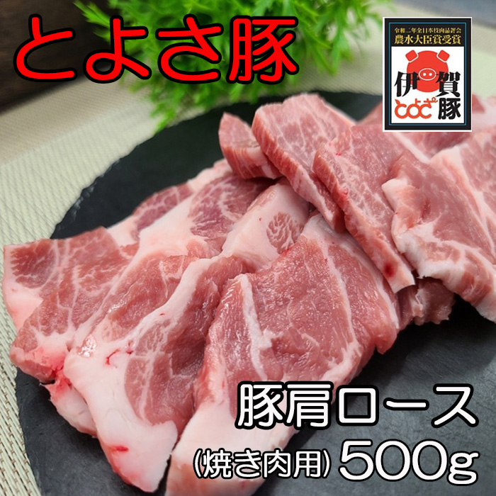 とよさ豚肩ロース焼肉用500g