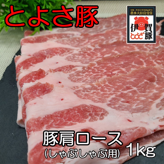 とよさ豚肩ロースしゃぶしゃぶ用1kg