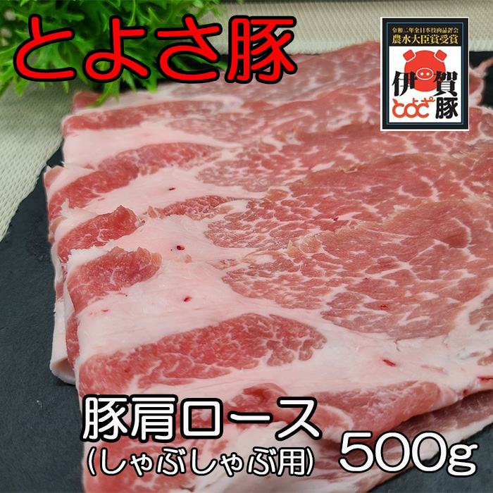 とよさ豚肩ロースしゃぶしゃぶ用500g