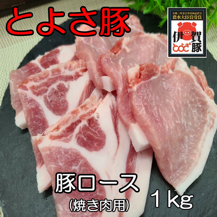 とよさロース焼肉用1kg