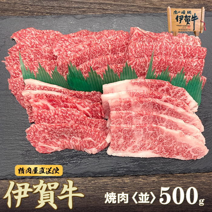 【伊賀牛】カルビ焼肉 500g