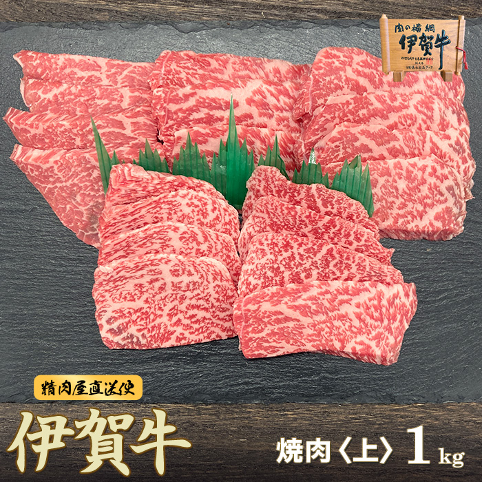 【伊賀牛】上カルビ焼肉 1kg