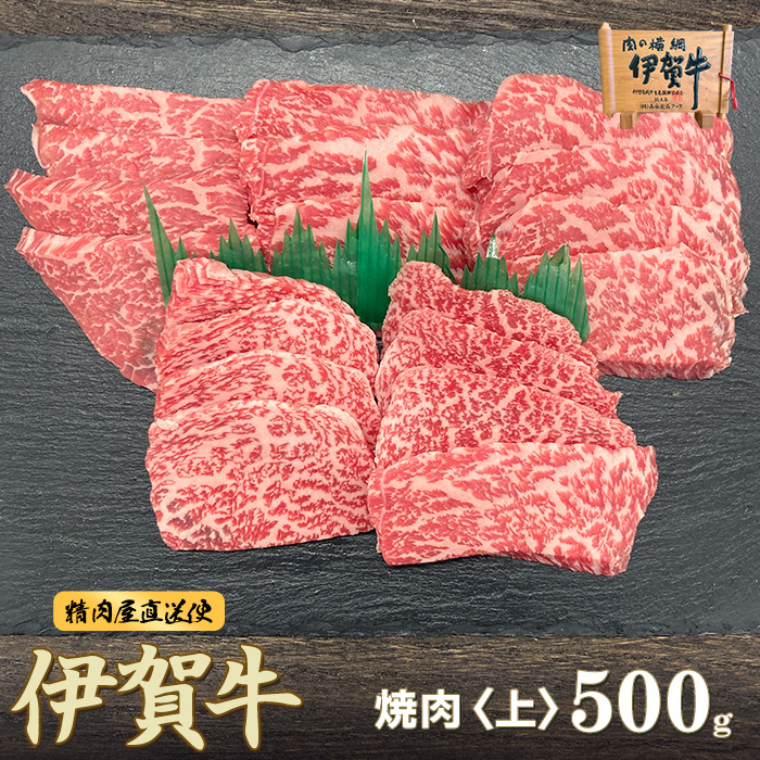 【伊賀牛】上カルビ焼肉 500g