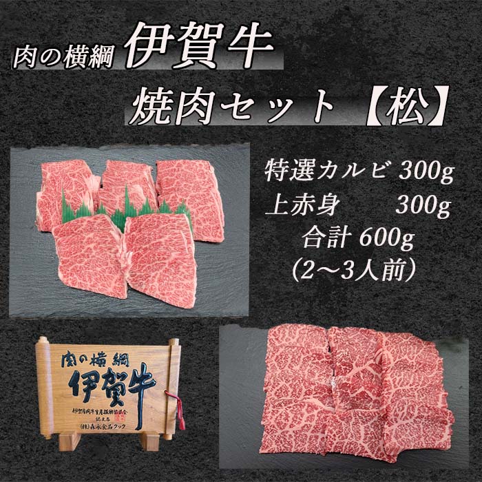 焼肉セット（松）特選カルビ、上赤身各300ｇ