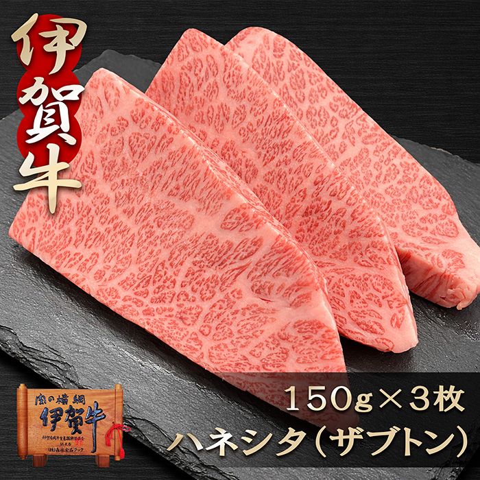 【伊賀牛】ハネシタ（サブトン）ステーキ 450g（150g×3）