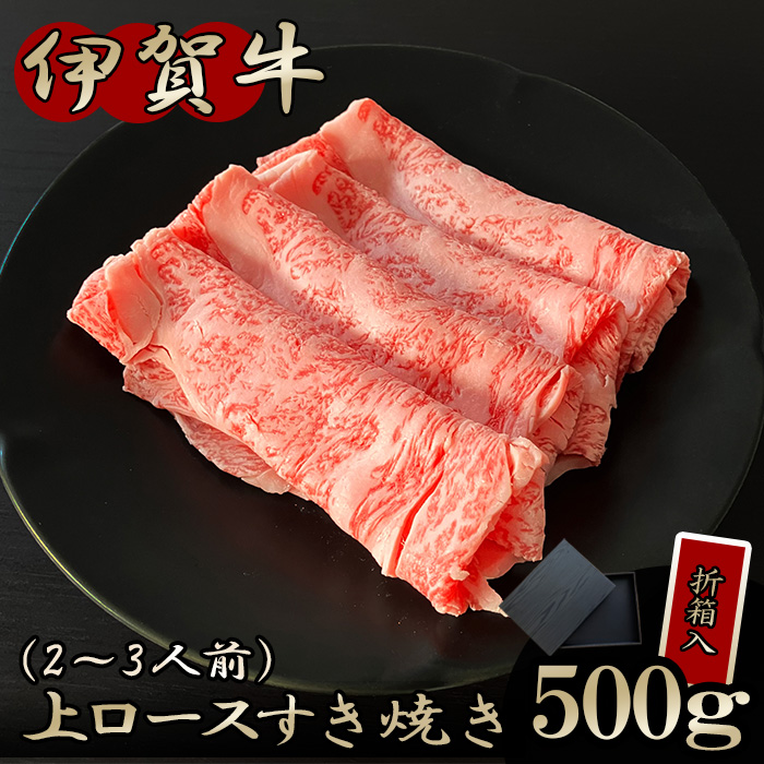 【伊賀牛ギフト】上ロースすき焼き 500g　※折箱入り
