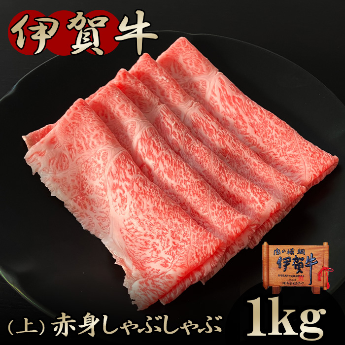 【伊賀牛】上赤身しゃぶしゃぶ 1kg（ウデ、マル）
