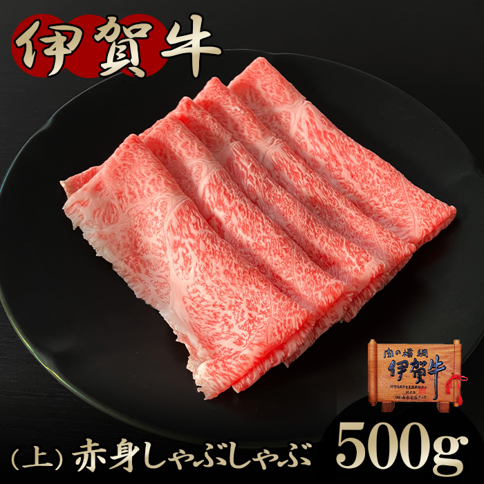 【伊賀牛】上赤身しゃぶしゃぶ 500g（ウデ、マル）