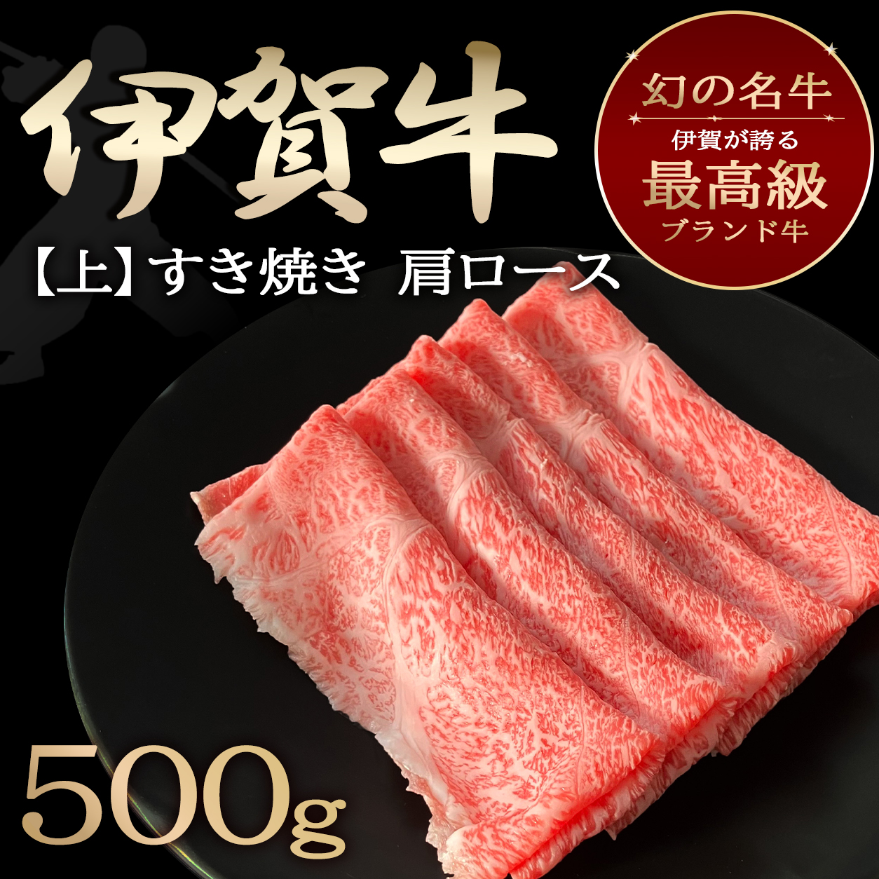 【伊賀牛】上すき焼き 500g（ロース）