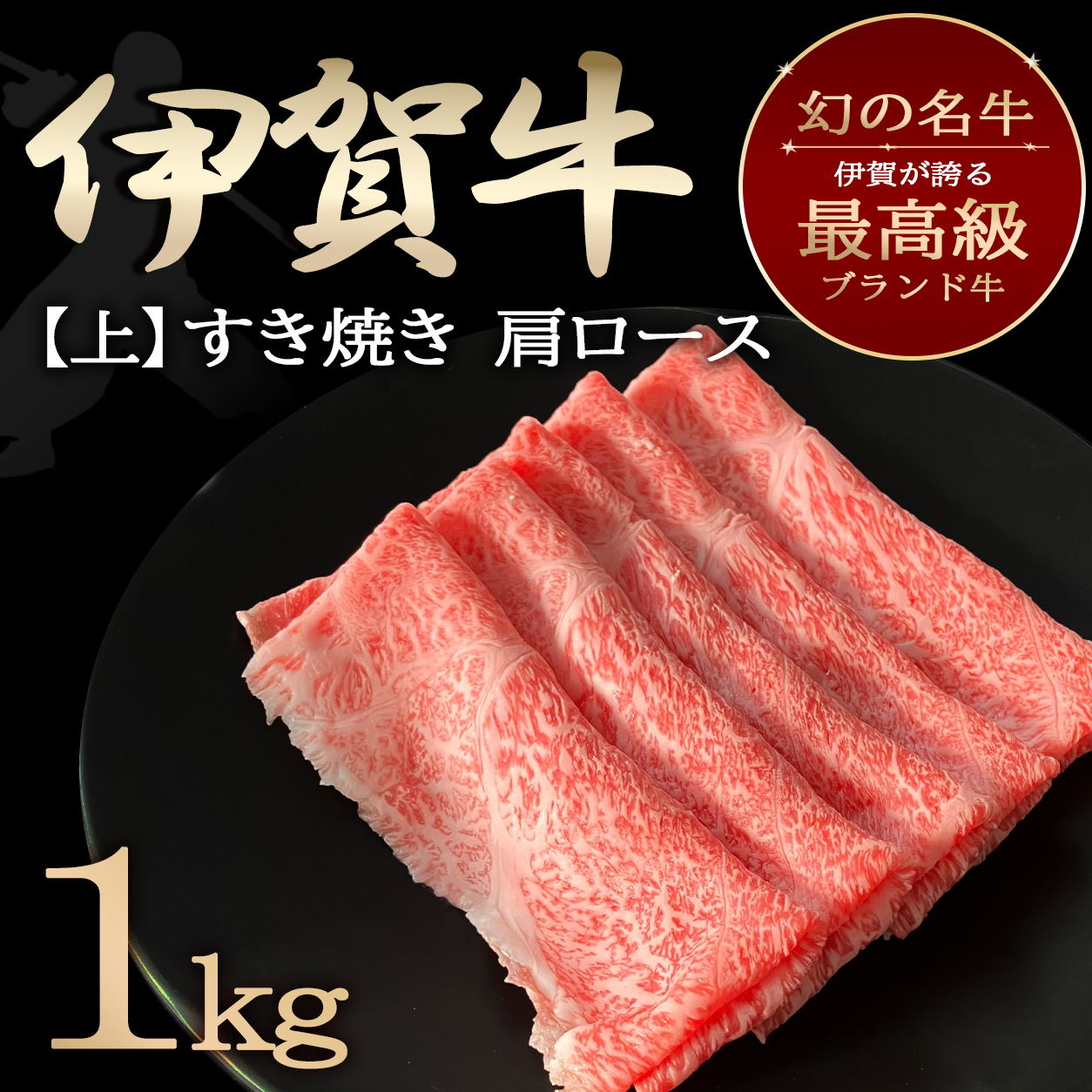 【伊賀牛】上すき焼き 1kg（肩ロース）