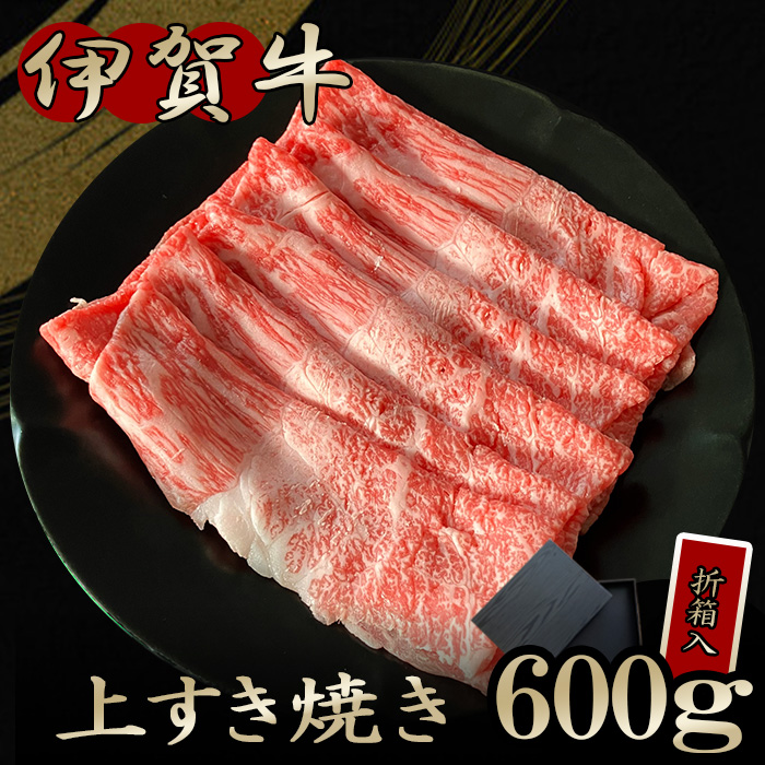 【伊賀牛ギフト】上すき焼き 600g　※折箱入り