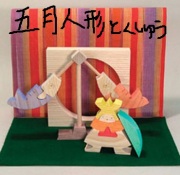 小黒三郎 組み木 ひな人形 円びな五段飾り（小）（特製垂幕・桜） 木の